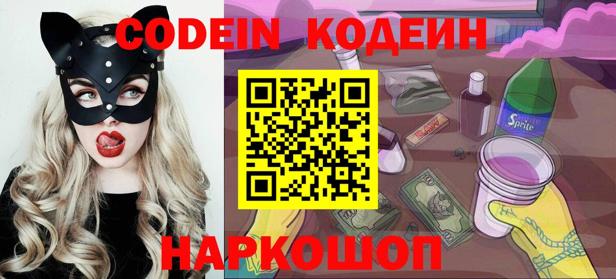 Кодеин напиток Lean (лин)  Codein Purple Drank  Вход с VPN  Альметьевск 